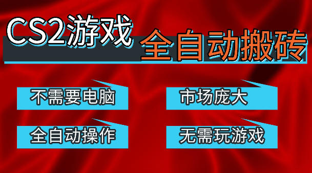 热门游戏国内交易平台自动捡漏賺米，不耗费时间，包教包会，手机即可完成全部操作，日入300+稳定副业【揭秘】-凡人轻创