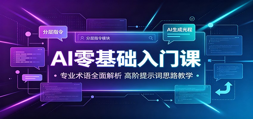 AI零基础入门课:专业术语全面解析,高阶提示词思路教学-凡人轻创