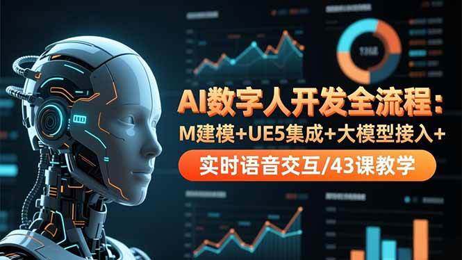 (16604期)AI数字人开发全流程:M建模+UE5集成+大模型接入+实时语音交互/43课教学 (16604期)AI数字人开发全流程:M建模+UE5集成+大模型接入+实时语音交互/43课教学