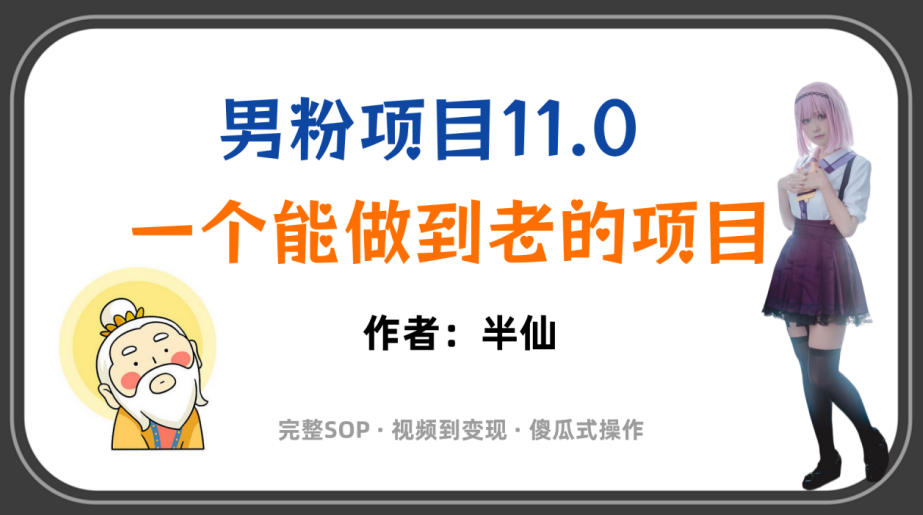 全网独家男粉项目11.0,一个做到老的项目,完整SOP·视频到变现·傻瓜式操作-凡人轻创