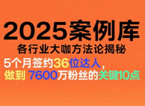 2025案例库，收录各行业大咖的方法论，各行业大咖方法论揭秘-凡人轻创