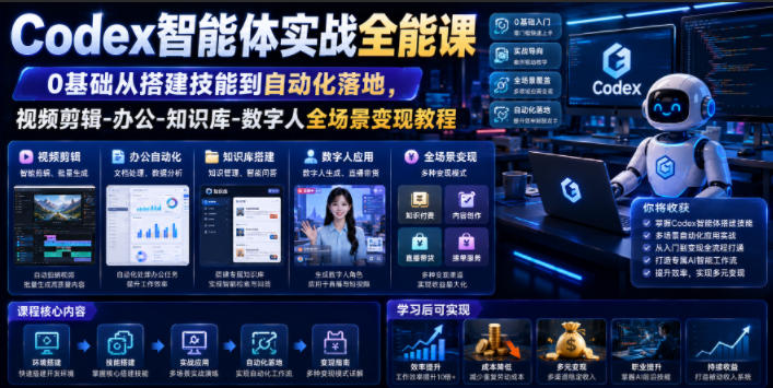 Codex智能体实战全能课｜0基础从搭建技能到自动化落地，视频剪辑-办公-知识库-数字人全场景变现教程-凡人轻创