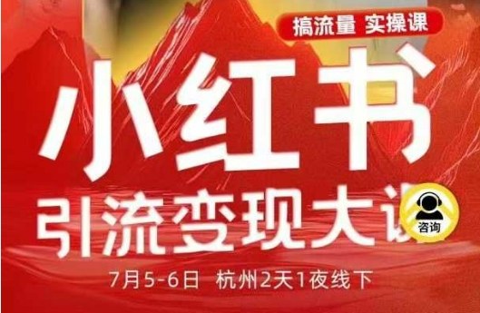 小红书引流变现7月线下大课，一次性讲透小红书笔记、矩阵、投放、引流、转化的全流程SOP-凡人轻创