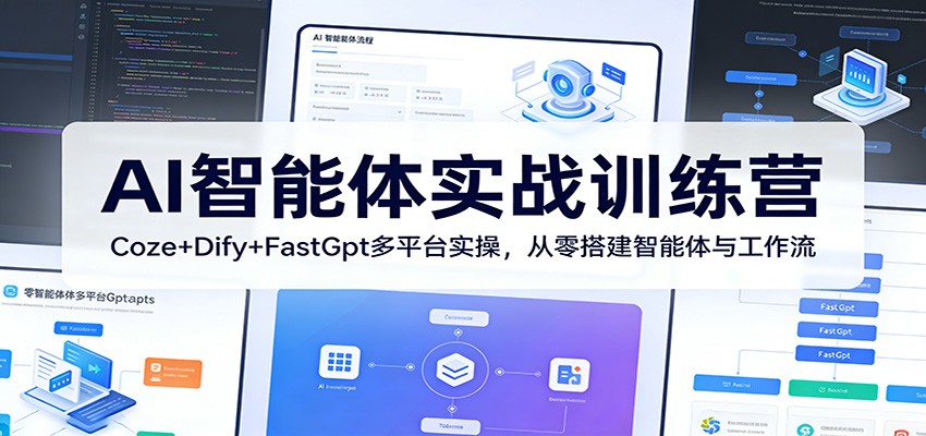 AI智能体实战训练营：Coze+Dify+FastGpt多平台实操，从零搭建智能体与工作流-凡人轻创