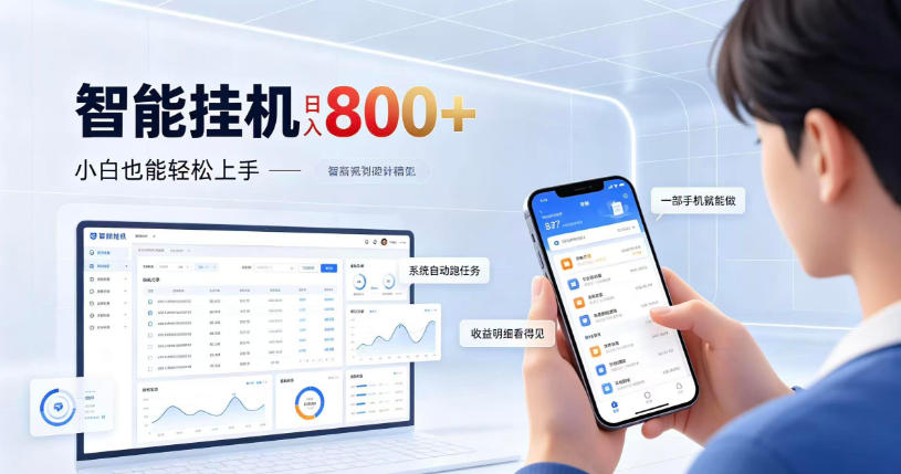居家智能挂G项目，新手也能日入800，全自动运行，设备开启即可产生收益【揭秘】-凡人轻创