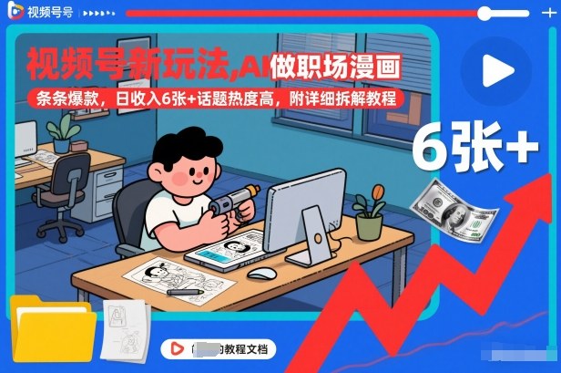 视频号新玩法,AI做职场漫画,条条爆款,日收入6张+话题热度高,附详细拆解教程-凡人轻创
