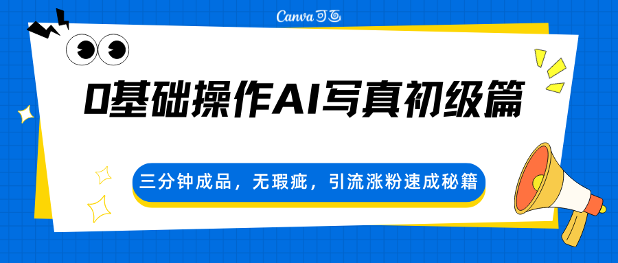 0基础操作AI写真初级篇，三分钟成品，无瑕疵，引流涨粉速成秘籍-凡人轻创