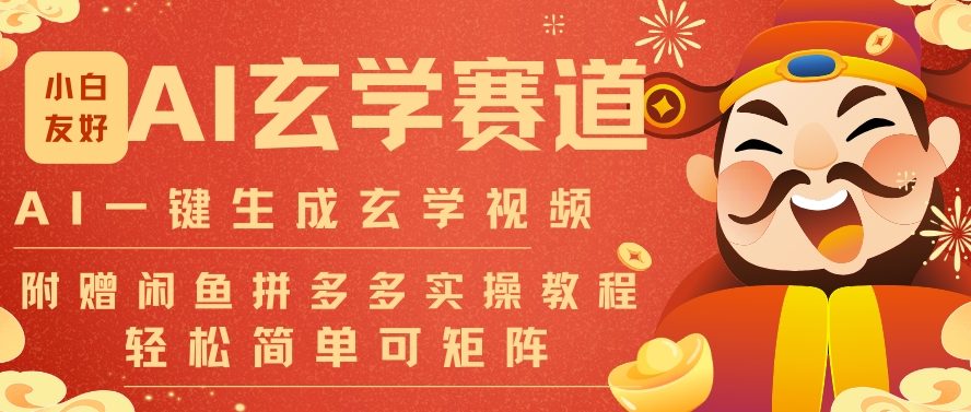 AI一键生成命理风水玄学视频,一刀不剪无需剪辑,30S一条,一天上百条,可批量可矩阵,流量财富嘎猛-凡人轻创