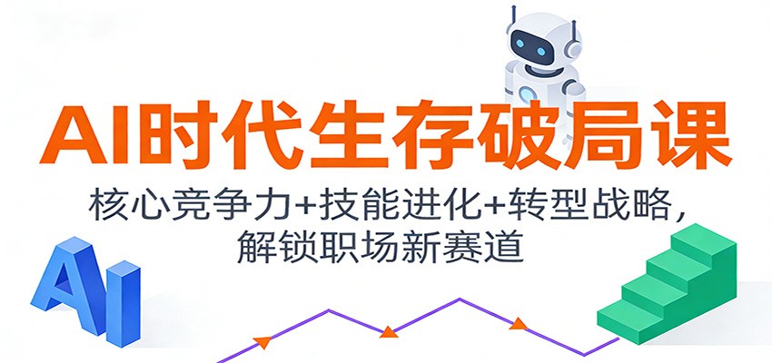 AI时代生存破局课:核心竞争力+技能进化+转型战略,解锁职场新赛道-凡人轻创