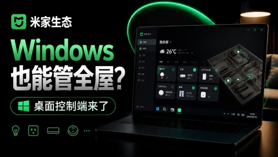 Windows电脑也能管全屋?这下真省心,米家生态桌面控制端来了,Github最新开源,MiHome-Windows Windows电脑也能管全屋?这下真省心,米家生态桌面控制端来了,Github最新开源,MiHome-Windows