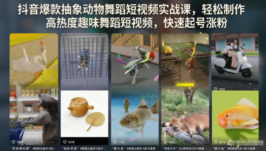 抖音爆款抽象动物舞蹈短视频实战课,轻松制作高热度趣味舞蹈短视频,快速起号涨粉-凡人轻创