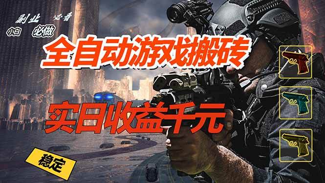 （17315期）全自动游戏挂机，实日收益1000+ 副业必看 小白必做！-凡人轻创