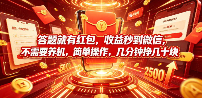 答题就有红包,收益秒到微信,不需要养机,简单操作,几分钟挣几十块【揭秘】-凡人轻创