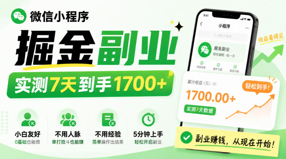 微信小程序掘金副业,实测7天到手1700+,小白友好,不用人脉、不用经验,5分钟上手【揭秘】-凡人轻创