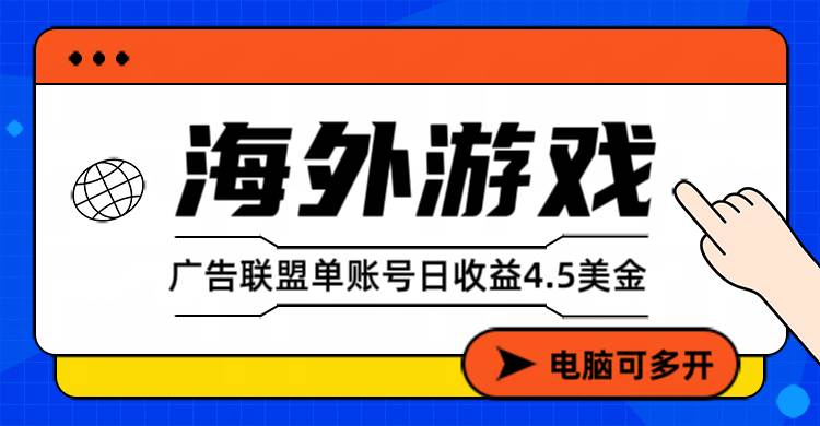(17031期)海外游戏广告变现单账号日收益4.5美元+,当天上车当天就可以变现-凡人轻创