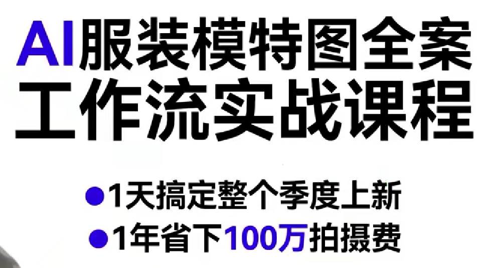 AI服装模特图全案工作流实战课程，1天搞定整个季度上新，1年省下100W拍摄费-凡人轻创