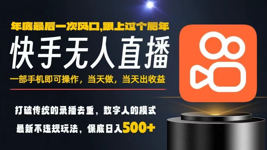 一部手机，当天出收益，轻松日入5张+，小白轻松上手，年前最后一个风口项目【揭秘】-凡人轻创