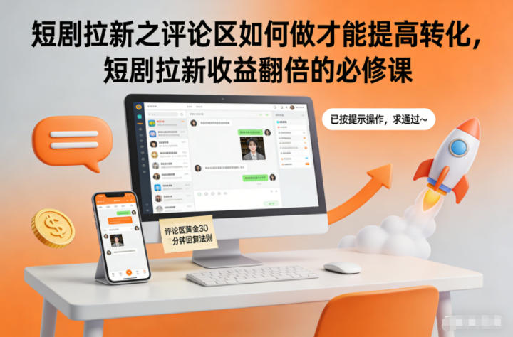 短剧拉新之评论区如何做才能提高转化，短剧拉新收益翻倍的必修课-凡人轻创