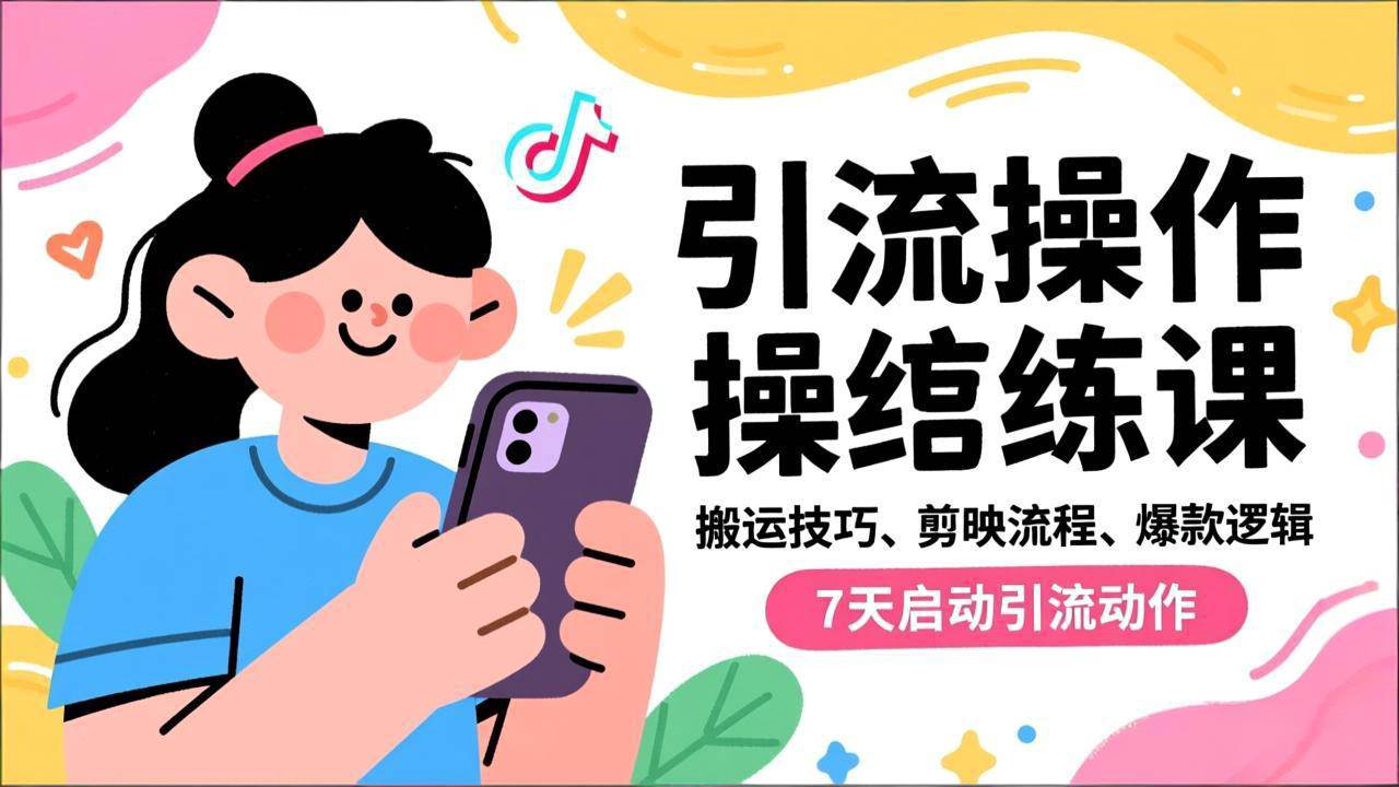 (16809期)抖音引流实操跟练课,搬运技巧、剪映流程、爆款逻辑,7天启动引流动作-凡人轻创