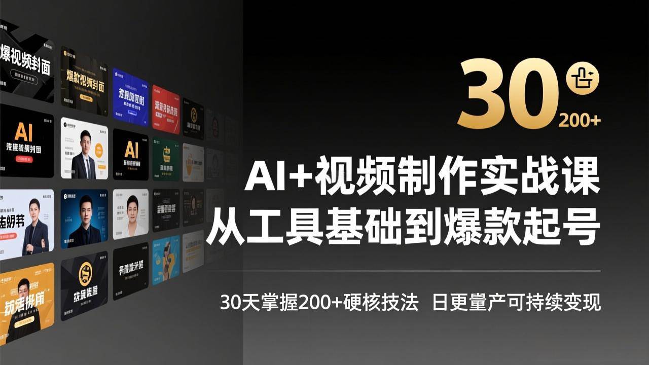 （17555期）AI+视频制作实战班-3月更新：从工具基础到爆款起号，30天掌握200+硬核技法，日更量产可持续变现-凡人轻创
