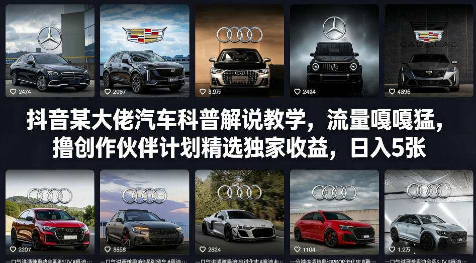 抖音某大佬汽车科普解说教学，流量嘎嘎猛，撸创作伙伴计划精选独家收益，日入5张+-凡人轻创