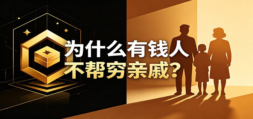 某公众号付费文章:《从8个维度来解释为什么有钱人不帮穷亲戚》-凡人轻创