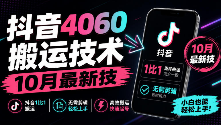 抖音4060搬运技术,10月最新技,抖音1比1搬运,无需剪辑-凡人轻创