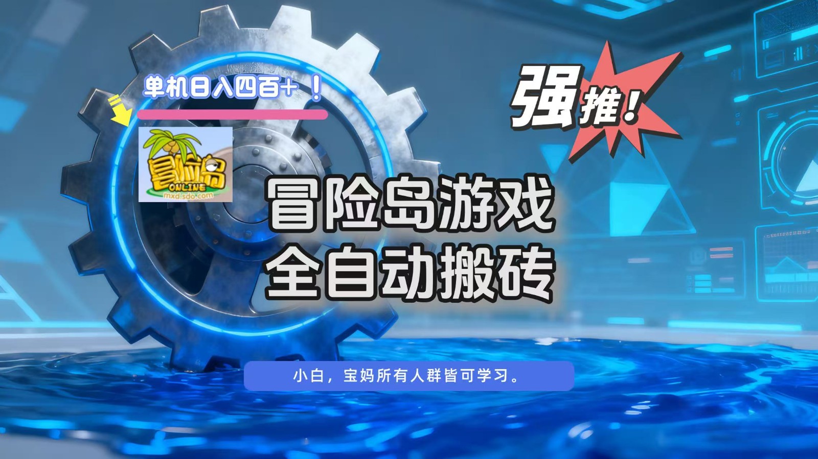 冒险岛游戏全自动搬砖，单机日入400+-凡人轻创