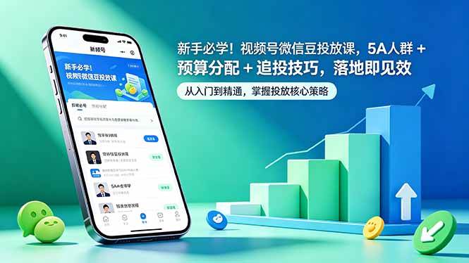 （18470期）新手必学！视频号微信豆投放课，5A 人群 + 预算分配 + 追投技巧，落地即见效-凡人轻创