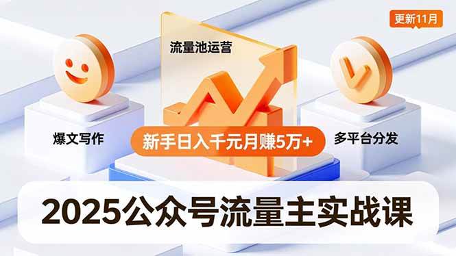 （16716期）2025公众号流量主实战课，爆文写作、流量池运营、多平台分发，新手日入千元月赚5万+更新11月-凡人轻创