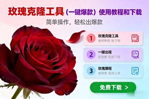 （16712期）玫瑰克隆，一键爆款工具详细介绍和使用教程，自媒体必备-凡人轻创