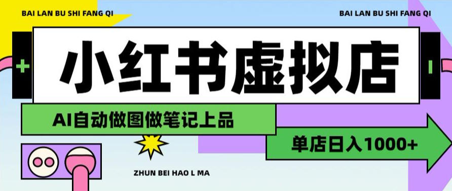 用AI辅助开一家日入1000+的小红书虚拟店铺,布局搜索流量长期稳定变现【揭秘】-凡人轻创