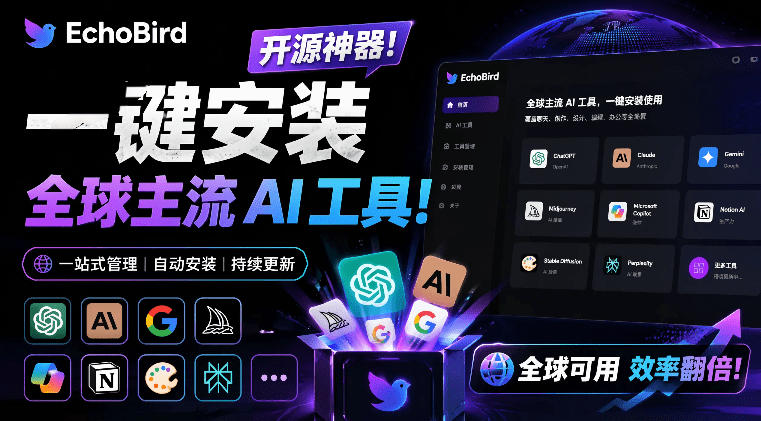 一键安装和修复Claude Code、OpenClaw、Codex等主流AI工具！Github开源神器，小白可用，EchoBird-凡人轻创