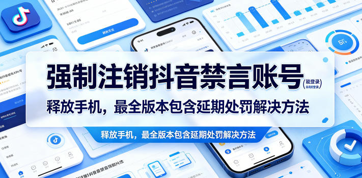 强制注销抖音禁言账号(能登录)释放手机,最全版本包含延期处罚解决方法-凡人轻创