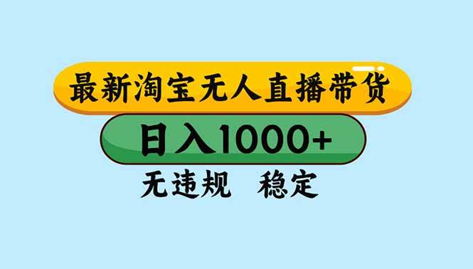（16761期）淘宝无人直播，独家技术，日入2K+，无违规无封号，可矩阵，长期稳定-凡人轻创