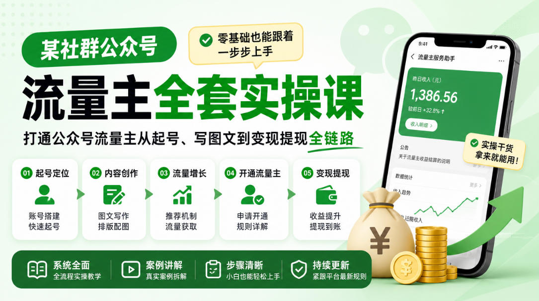某社群公众号流量主全套实操课,零基础也能跟着一步步上手,打通公众号流量主从起号、写图文到变现提现全链路-凡人轻创