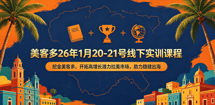 美客多26年1月20-21号线下实训课程,挖金美客多,开拓高增长潜力拉美市场,助力稳健出海-凡人轻创