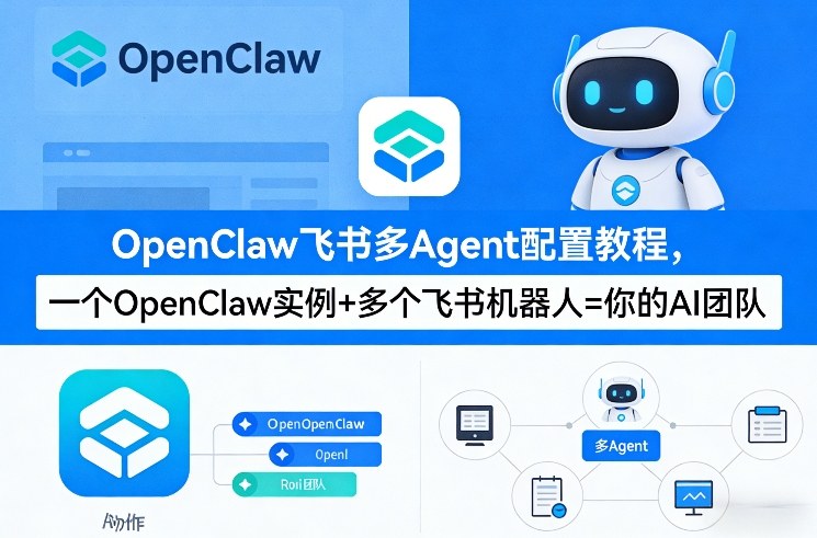 OpenClaw飞书多Agent配置教程(破局星球版)，一个OpenClaw实例+多个飞书机器人=你的AI团队-凡人轻创