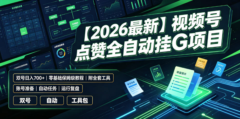 【2026最新】视频号点赞全自动挂G项目，双号日入700+，零基础保姆级教程（附全套工具）【揭秘】-凡人轻创