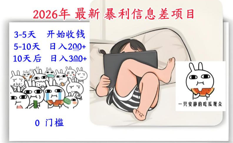 2026年最新暴利信息差项目：3-5天开始收米，10天后稳定3张，0门槛，每天两三个小时搞定-凡人轻创