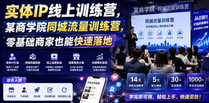 实体IP线上训练营，某商学院同城流量训练营，零基础商家也能快速落地-凡人轻创