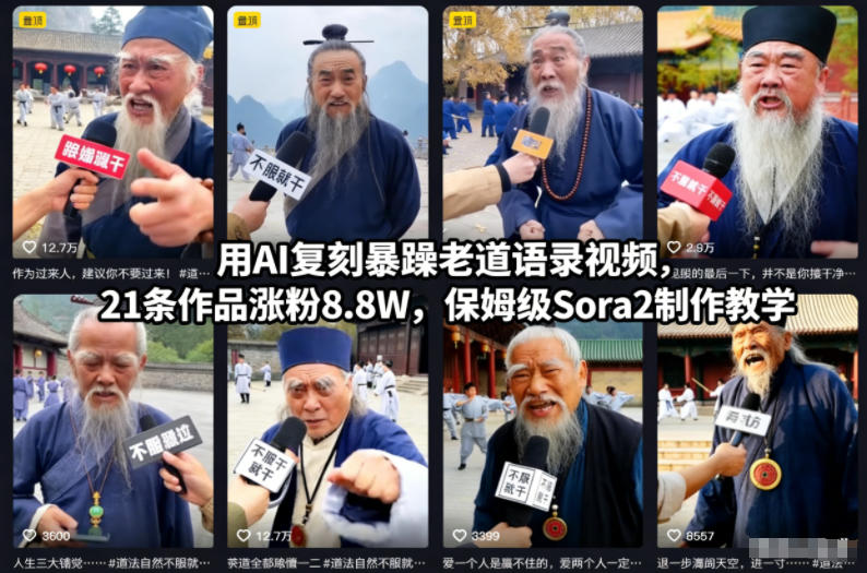 用AI复刻暴躁老道语录视频，21条作品涨粉8.8W，保姆级Sora2制作教学-凡人轻创