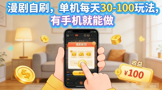漫剧自刷玩法，单机每天30-100玩法，有手机就能做，可矩阵放大【揭秘】-凡人轻创