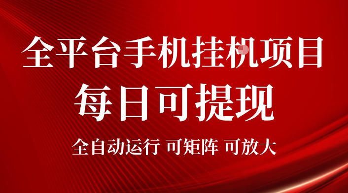 2026全平台手机挂G项目，每日可提现，单机900-1500每月，可矩阵可放大【揭秘】-凡人轻创