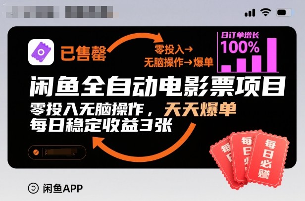 闲鱼全自动电影票项目，零投入无脑操作，天天爆单，每日稳定收益3张【揭秘】-凡人轻创