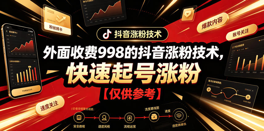 外面收费998的抖音涨粉技术，快速起号涨粉【仅供参考】-凡人轻创