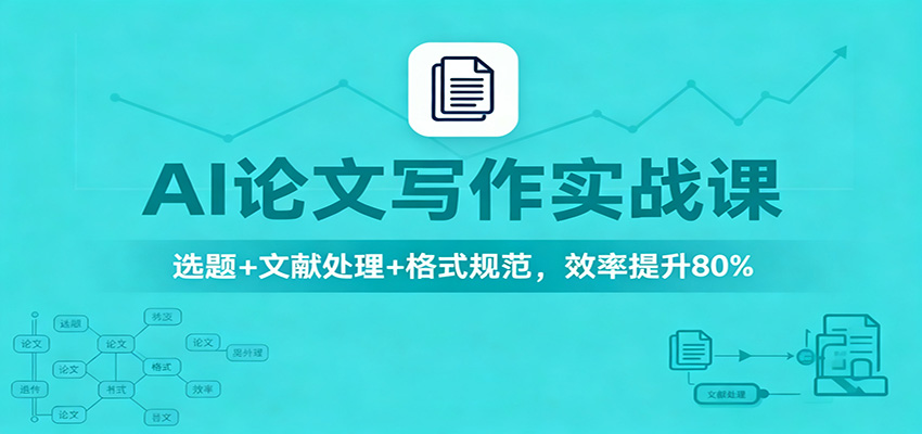 AI论文写作实战课：选题+文献处理+格式规范，效率提升80%-凡人轻创