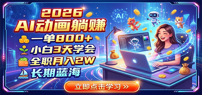 2026 AI动画躺赚：一单800+，小白3天学会，全职月入2W，长期蓝海-凡人轻创
