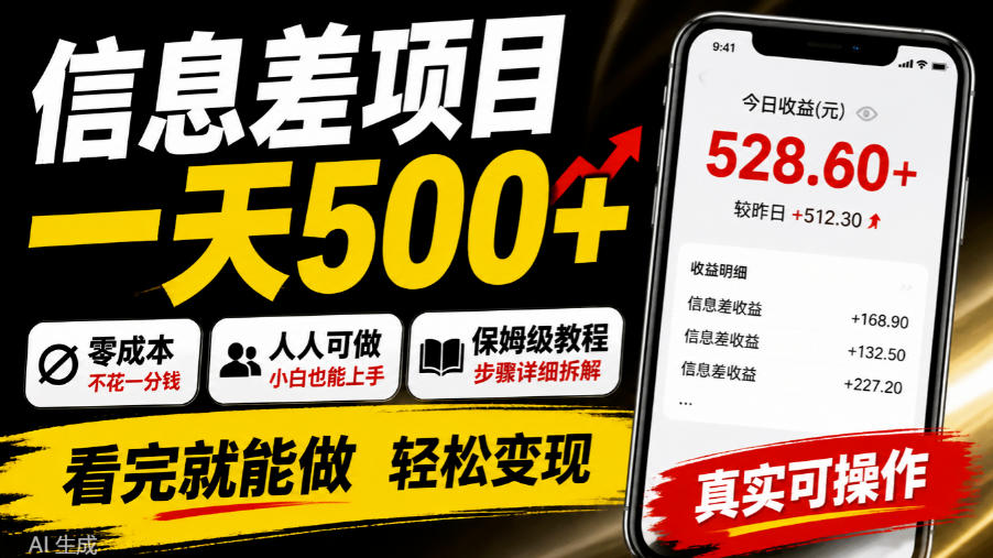 信息差项目一天500+，零成本，人人可做，保姆级教程，看完就能做【揭秘】-凡人轻创