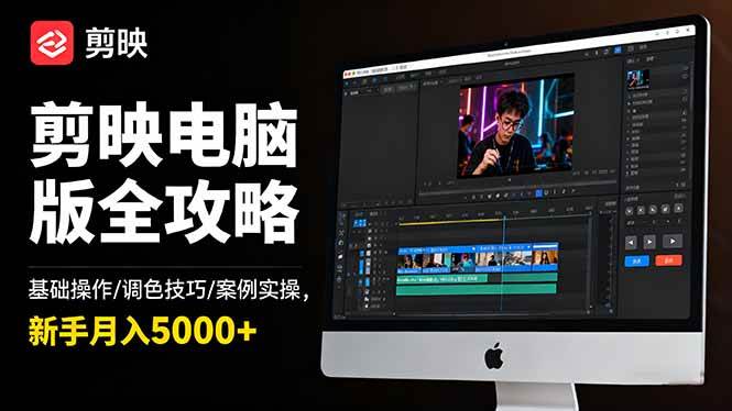 （16474期）剪映电脑版全攻略：基础操作/调色技巧/案例实操，新手月入5000+-凡人轻创